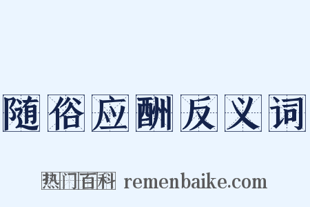 随俗应酬反义词是什么意思的图片